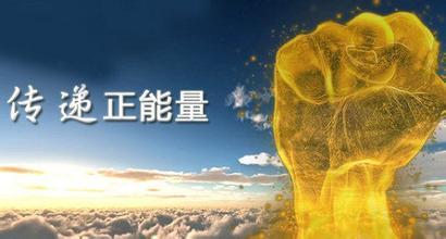 宣揚(yáng)網(wǎng)絡(luò)正能量，扛起時代新?lián)?dāng)