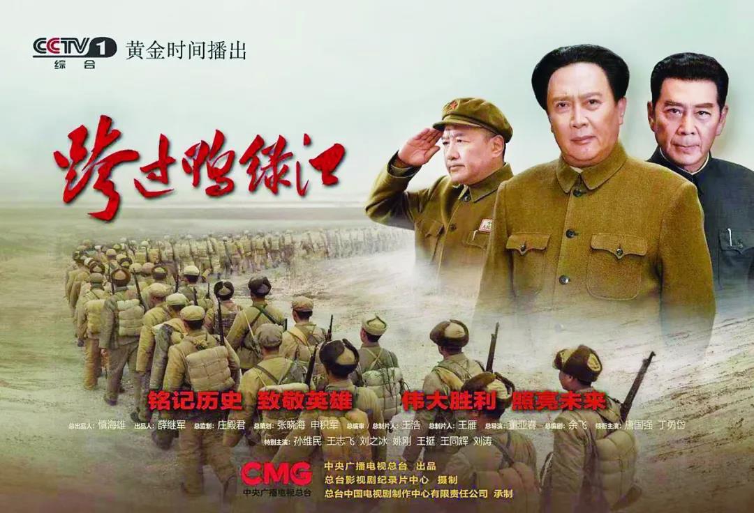 從現(xiàn)在開始，聚焦CCTV-1八點(diǎn)檔大戲《跨過(guò)鴨綠江》……