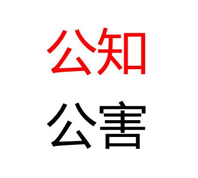 該死的公知，騙了我?guī)资辏?>
									</a>
									<h2 class=