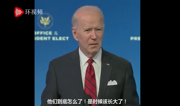 拜登怒斥，“是時候該長大了！”