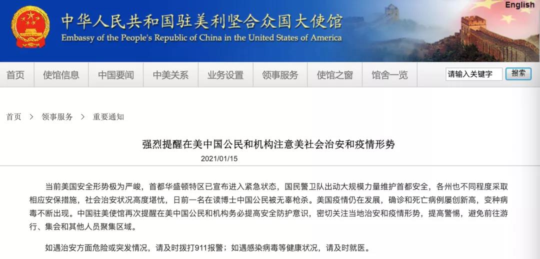 中國駐美大使館：強烈提醒！