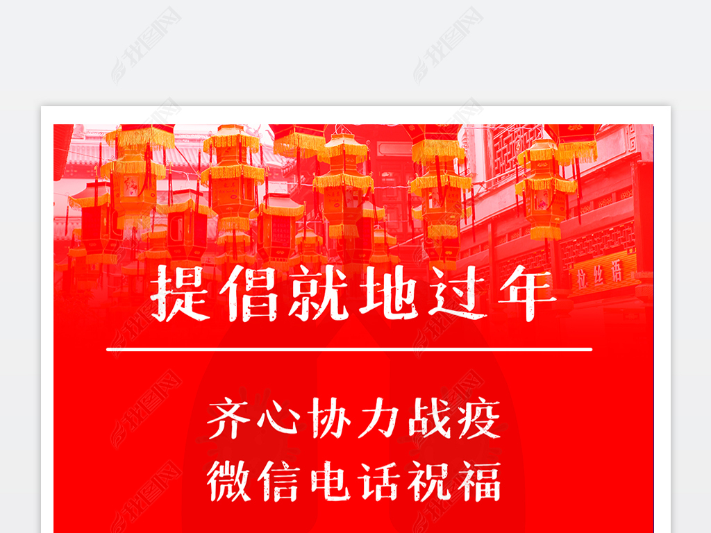 鼓勵(lì)就地過年，用“薪”更要用“心”