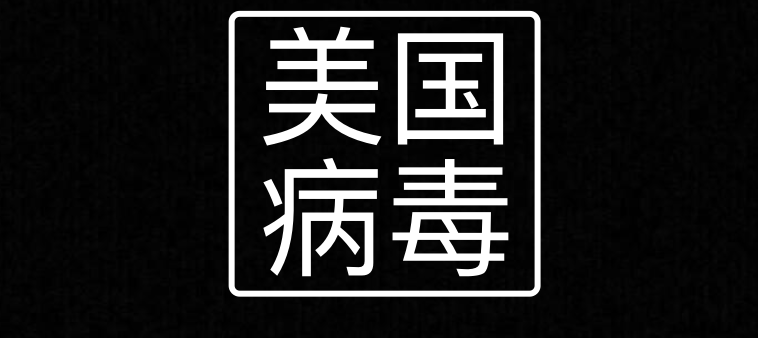 “美國(guó)病毒”肆虐全球，美利堅(jiān)欠世界一個(gè)交代！