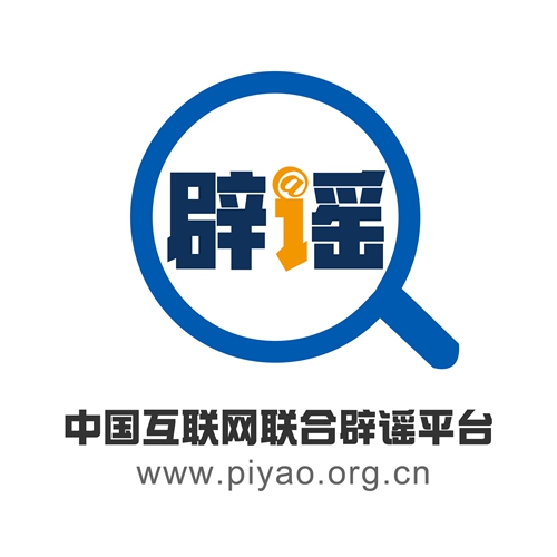 網(wǎng)絡(luò)辟謠，我們一直在努力！