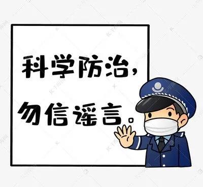 守好防疫“責(zé)任田”，拒做謠言“二傳手”