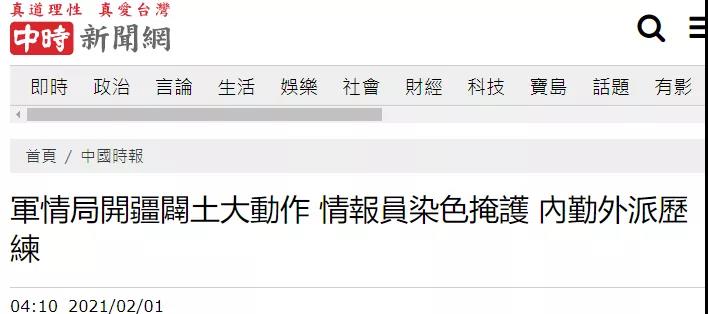 警惕！臺當局要求情報人員“開疆辟土”，先“染色”！