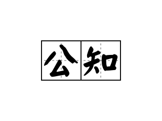 致公知：世界基于現(xiàn)實(shí)，而非詮釋！