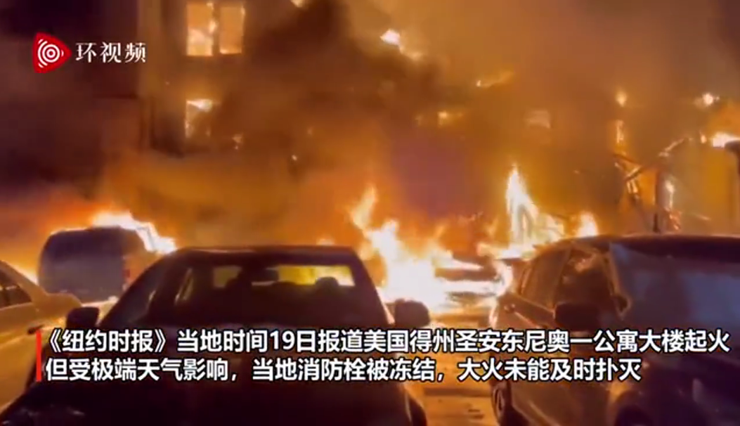 美得州公寓發(fā)生火災(zāi)消防栓卻被凍住，居民站在寒風(fēng)中目睹房屋被大火吞噬......