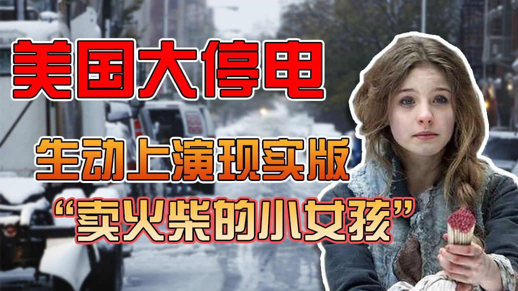 美國(guó)大停電，生動(dòng)上演現(xiàn)實(shí)版“賣火柴的小女孩”