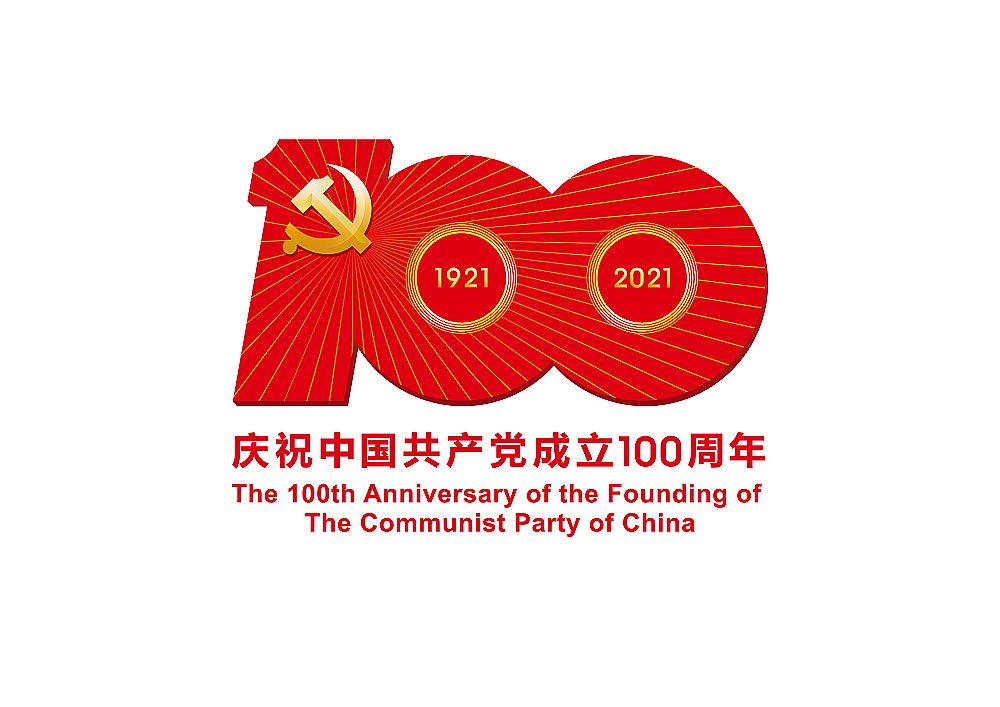 中國(guó)共產(chǎn)黨成立100周年慶?；顒?dòng)標(biāo)識(shí)發(fā)布