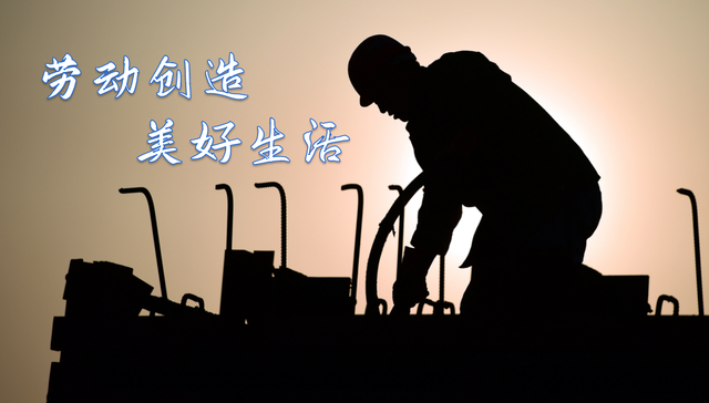 創(chuàng)造美好幸福生活必須依靠辛勤勞動