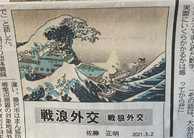 日本報(bào)紙刊登諷刺漫畫“戰(zhàn)浪外交”，中國(guó)網(wǎng)友看樂了