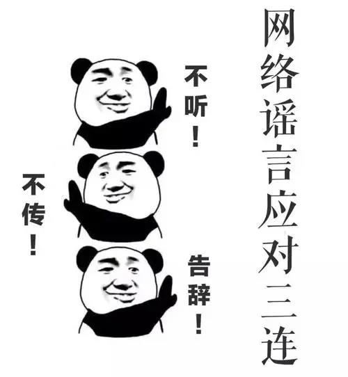 面對熱點事件，警惕成為謠言傳播的“幫兇”