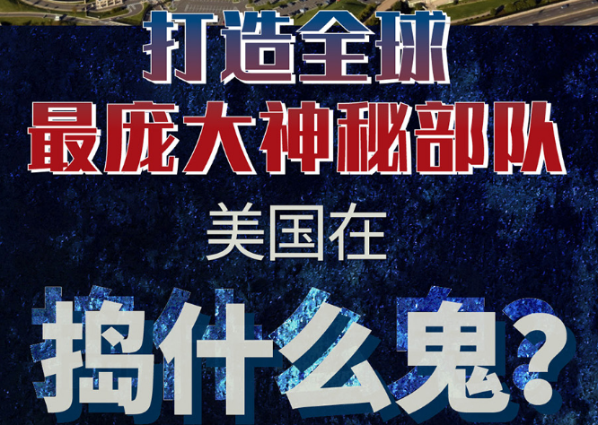 打造全球最龐大神秘部隊 美國在搗什么鬼？
