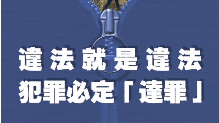 香港是法治社會(huì)！違法就是違法，犯罪必定“達(dá)罪”
