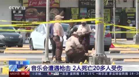 美國一音樂會遭槍擊致2死20多傷 嫌疑人在逃