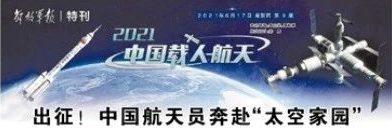 出征！中國航天員奔赴“太空家園”