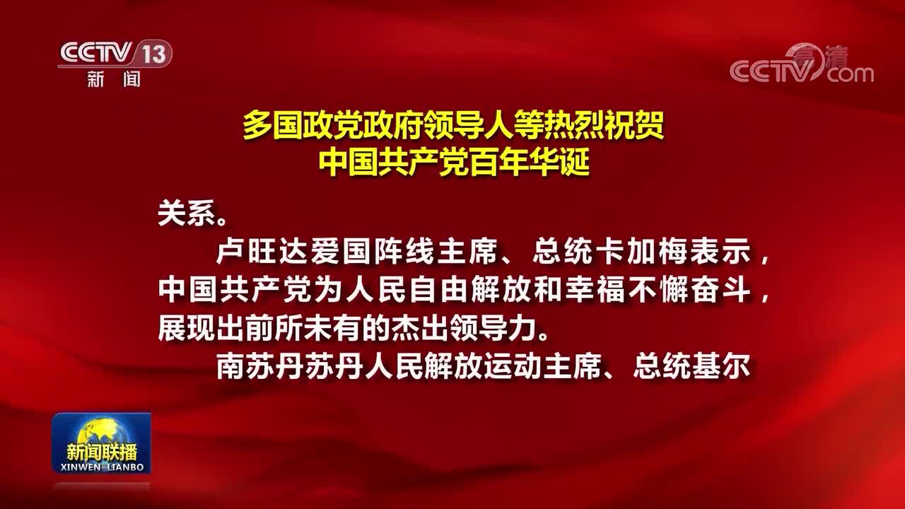 多國政黨政府領(lǐng)導(dǎo)人等繼續(xù)祝賀中國共產(chǎn)黨百年華誕