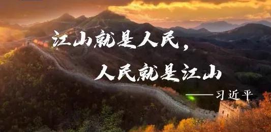 打江山、守江山，守的是人民的心