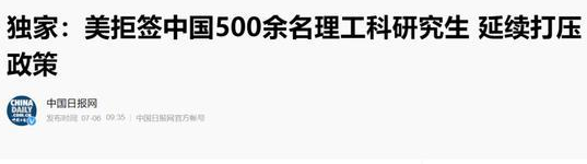 美拒簽中國(guó)500余名理工科研究生 延續(xù)打壓政策