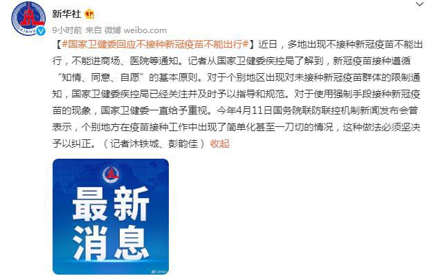 不接種新冠疫苗不能出行？國家衛(wèi)健委回應