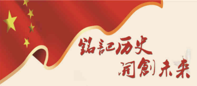 篳路藍縷奠基立業(yè)  銘記歷史開創(chuàng)未來