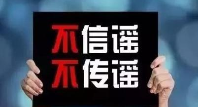 辟謠！大家都在忙抗疫，有人卻在忙造謠