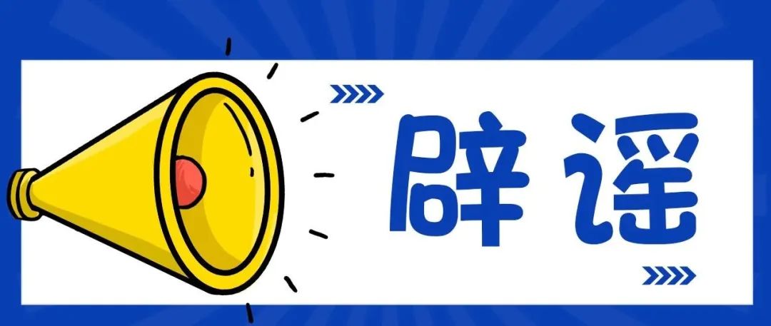 辟謠！泗陽發(fā)生分尸案？假的，別再傳了！