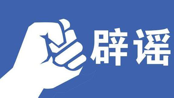 @宿遷人，這些關(guān)于疫情防控的謠言不要信！?。?></a><span id=