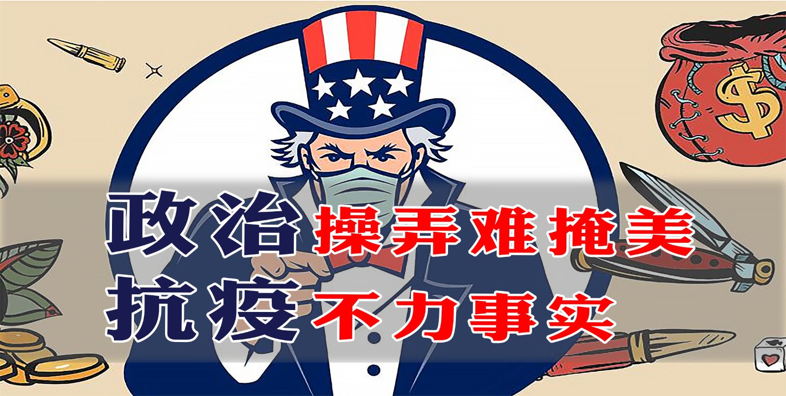 政治操弄難掩美抗疫不力事實