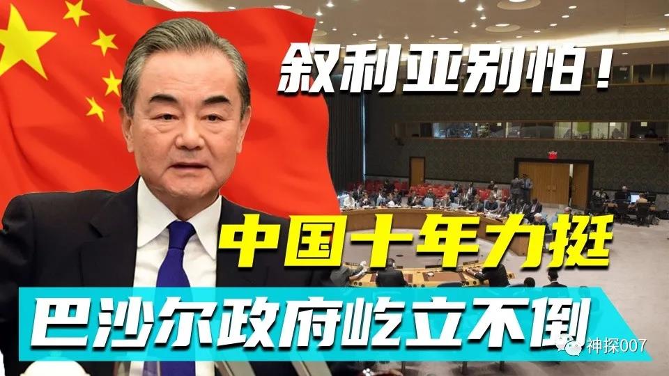 中國動用了10次否決權(quán)，讓美國10年都沒弄垮敘利亞