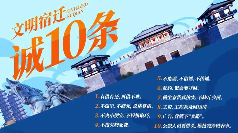“不造謠、不信謠、不傳謠”入選《文明宿遷“誠10條”》