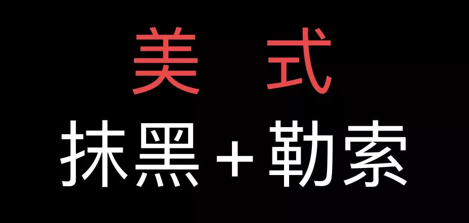 美國(guó)抹黑中國(guó)新疆的細(xì)節(jié)：人權(quán)機(jī)構(gòu)參與造謠，向中國(guó)企業(yè)敲詐數(shù)十萬(wàn)美元