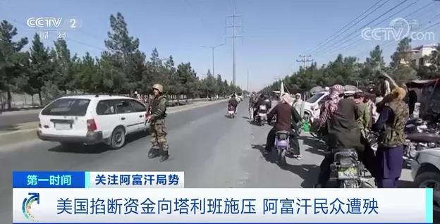 在美國存款70億美元？！阿富汗海外資產遭凍結！避免經濟崩潰，聯(lián)合國連發(fā)警告→