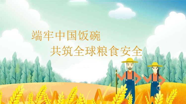 端牢中國(guó)飯碗  共筑全球糧安