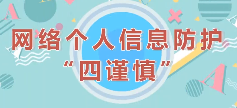 網絡個人信息防護的“四謹慎”