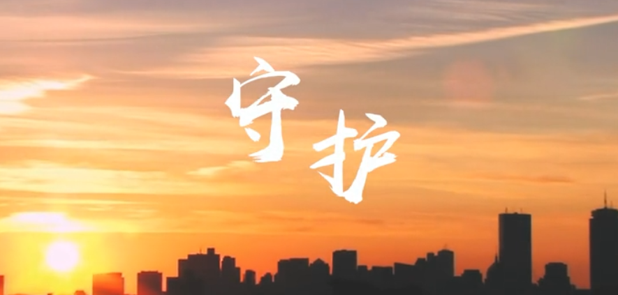 《守護》，網絡市場中要守護好自己的財產安全