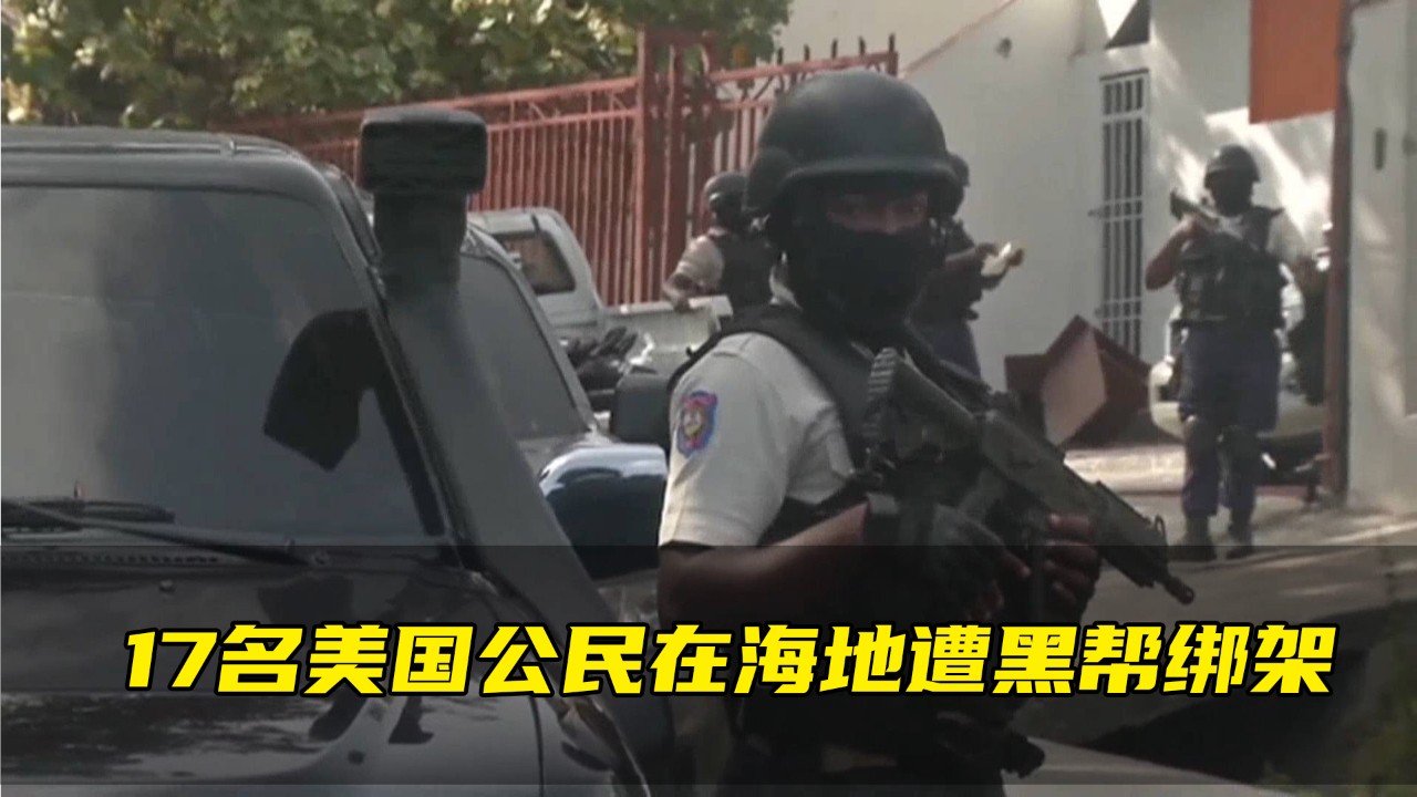 17人遭黑幫綁架，美加回應