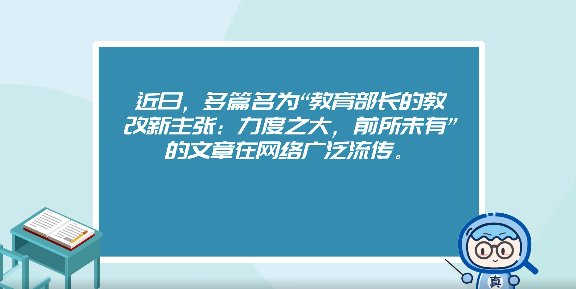 網(wǎng)傳“教育部長的教改新主張”？謠言！