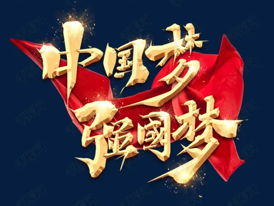 擔(dān)當(dāng)強(qiáng)國(guó)使命，奏響“強(qiáng)國(guó)有我”主旋律