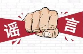 涉黨史辟謠榜正式發(fā)布，這些年來是誰(shuí)在制造虛假民意？