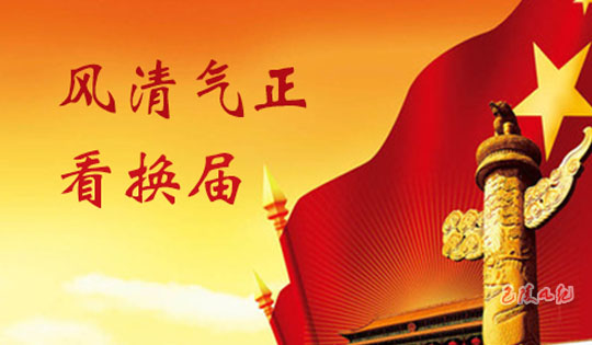 《把好“進退留轉(zhuǎn)” 警惕“換屆綜合癥”》