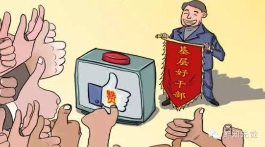 在領(lǐng)導(dǎo)前“裝孫子”，在群眾前“裝大爺”，這種作派要不得！