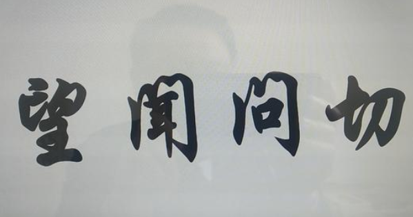 基層干部要善用“望聞問(wèn)切”