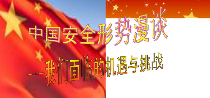 安全挑戰(zhàn)越多中國越顯強壯，為什么