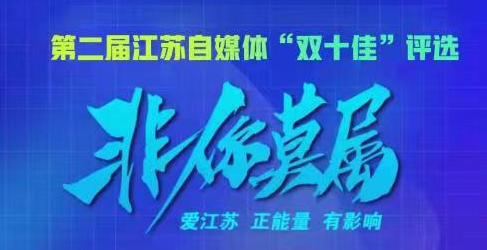 第二屆江蘇自媒體“雙十佳”評選等你來參加！