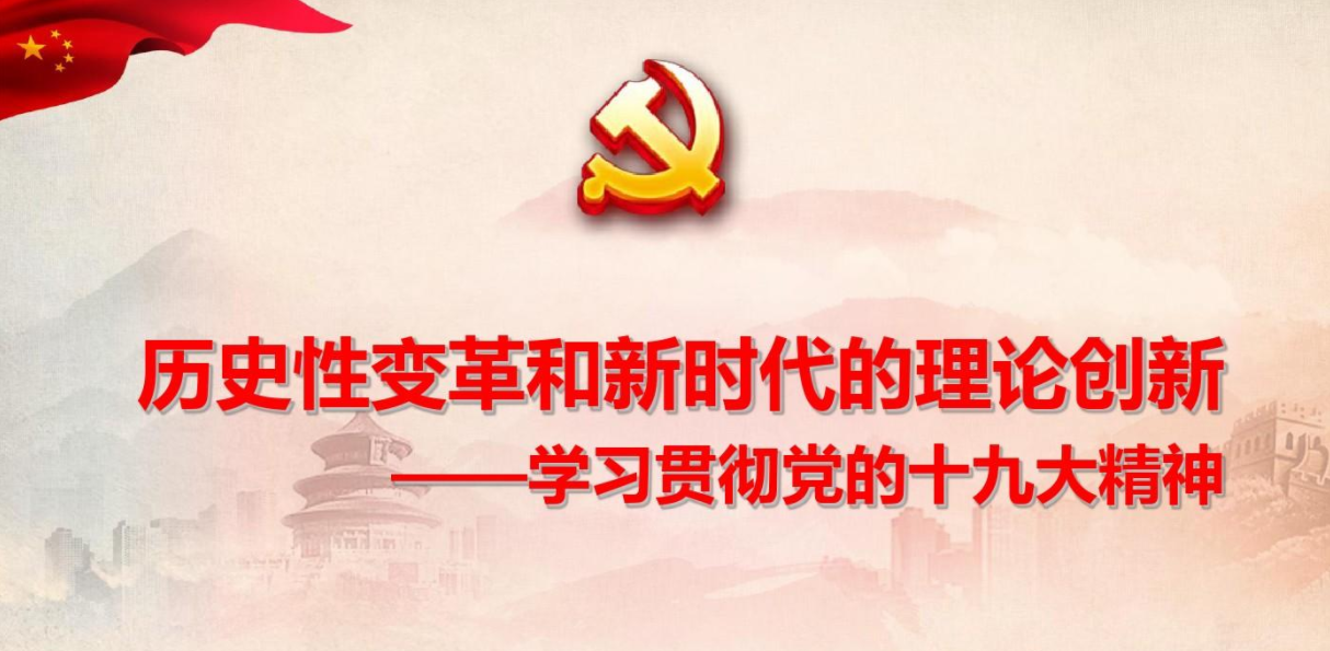 讓理論創(chuàng)新之美在新時(shí)代更美綻放