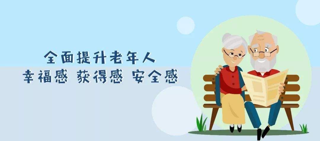 融入“適老元素”，安享幸福晚年