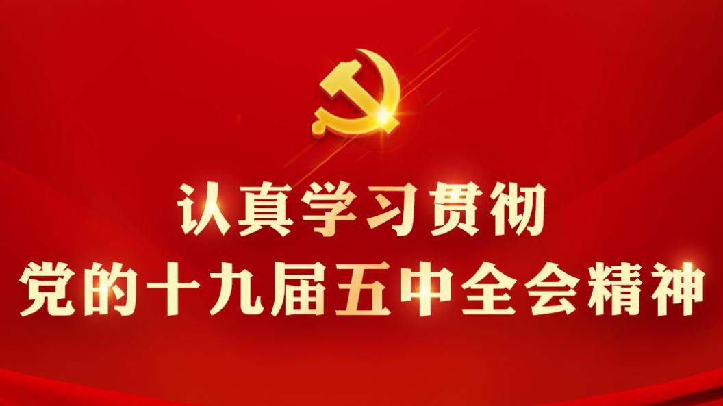 “三措”并舉推動(dòng)學(xué)習(xí) 貫徹黨的十九屆六中全會精神走實(shí)
