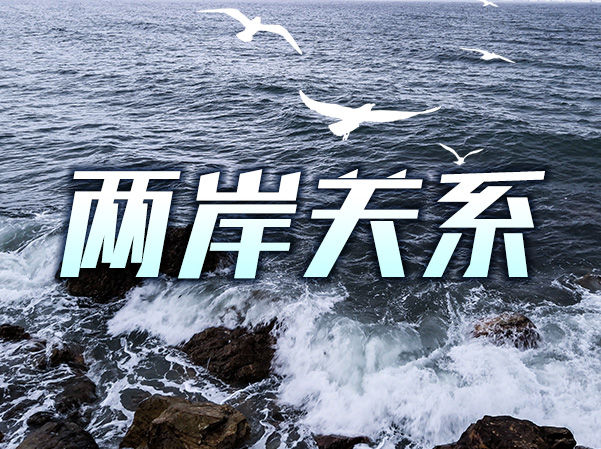 搞“臺(tái)獨(dú)”分裂絕對沒有好下場！